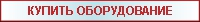 Купить оборудование