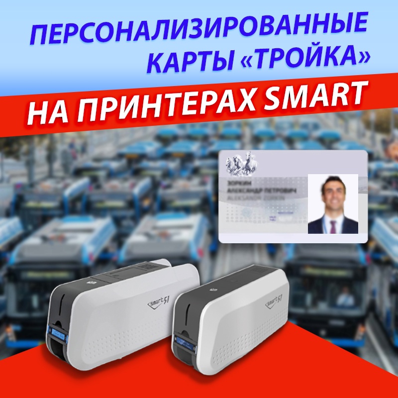 Печать персонализированных карт «Тройка» на принтерах Smart