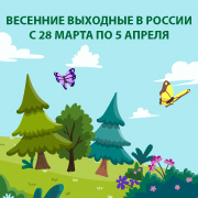Внеплановые каникулы в России с 28.03.20-5.04.20