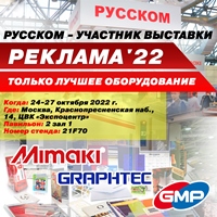 РУССКОМ - УЧАСТНИК МЕЖДУНАРОДНОЙ ВЫСТАВКИ «РЕКЛАМА-2022»