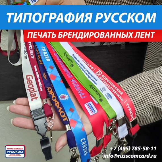 Типография РуссКом: печать брендированных лент