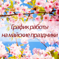 График работы на майские праздники