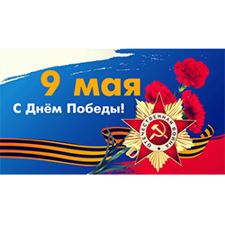 Поздравляем с Днём Победы!